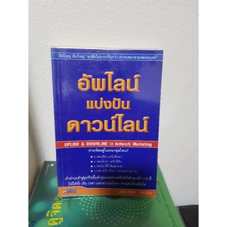 #1003 อัพไลน์ แบ่งปัน ดาวน์ไลน์ / กุศล ทัศนะ หนังสือมือสอง