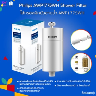 Philips AWP1775WH Shower Filter Philips ไส้กรองฝักบัวอาบน้ำ AWP1775WH