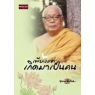 Chulabook|c111|9786165782142|หนังสือ|เพียงแต่เกิดมาเป็นคน