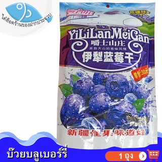 ไต๋ฮ๊อด บ๊วยบลูเบอร์รี่ Blueberry Plum YiLiLanMeiGan (ห่อใหญ่) 1แพ็ค 428กรัม บ๊วยบลูเบอร์รี่อบแห้ง บลูเบอรี่ บ๊วย บ๋วย