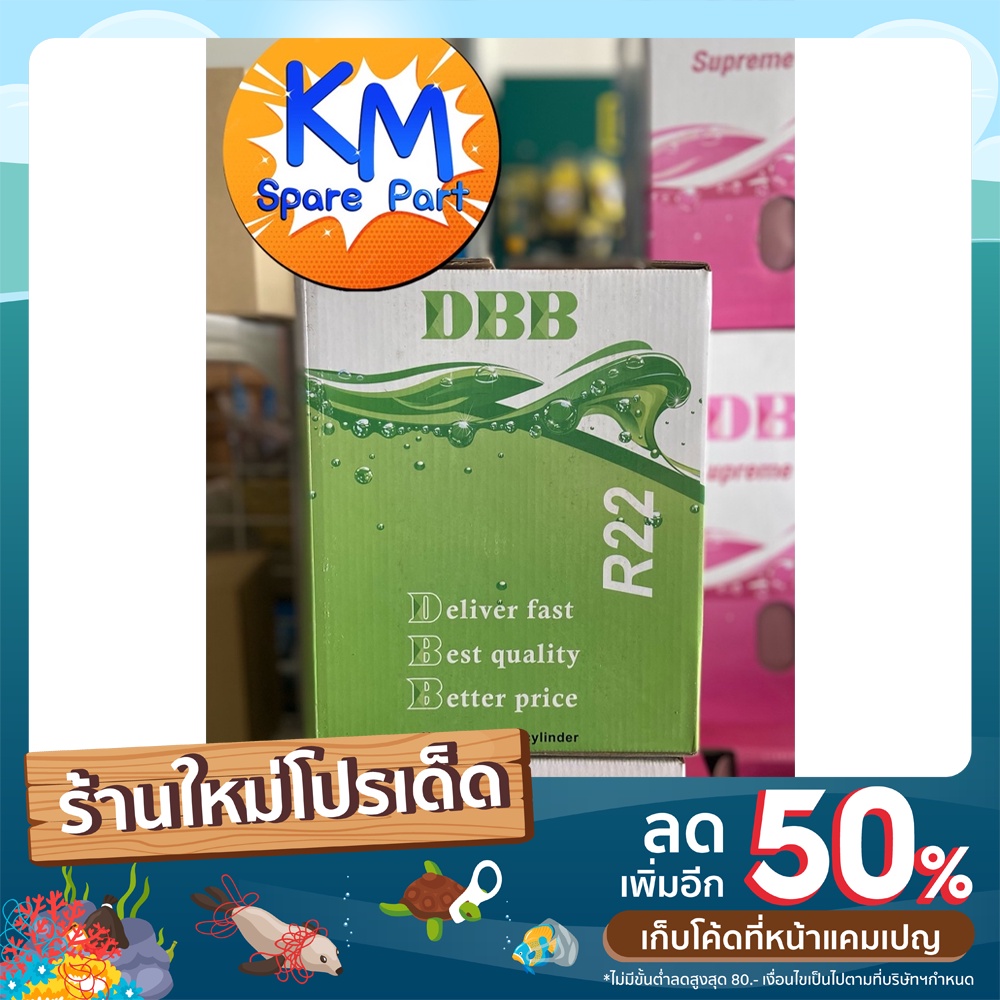DBB น้ำยาแอร์ R22 3Kg.