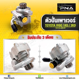 ปั้มพวงมาลัยเพาเวอร์โตโยต้าวีโก้,คอมมูเตอร์,ปั้มเพาเวอร์วีโก้