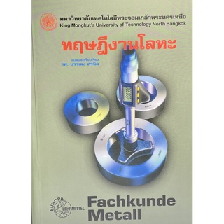 (9789746207805)ทฤษฎีงานโลหะ เล่ม 1 (FACHKUNDE METALL)