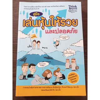 คู่มือเล่นหุ้นให้รวยและปลอดภัย/หนังสือมือสองสภาพดี