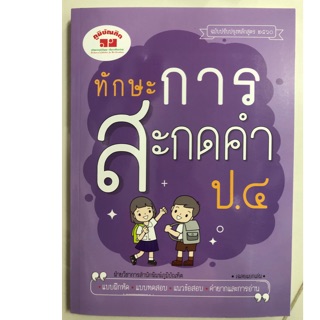 ทักษะการสะกดคำ ป.4 ฉบับปรับปรุงปี2560 (ภูมิบัณฑิต)