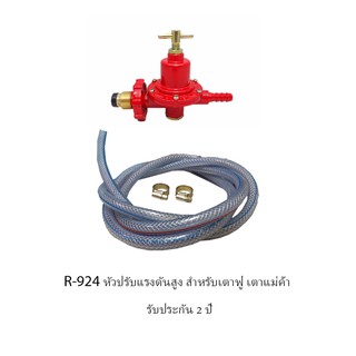 หัวปรับแก๊สแรงดันสูง SCG รุ่น R-924 พร้อมสายแก๊สอย่างหนา 2 เมตร เข็มขัด