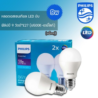 หลอดเอสเซนเทียล LED บับ ฟิลิปป์ 9 วัตต์*E27 (แสงขาว แพ็คคู่)✅พร้อมส่ง