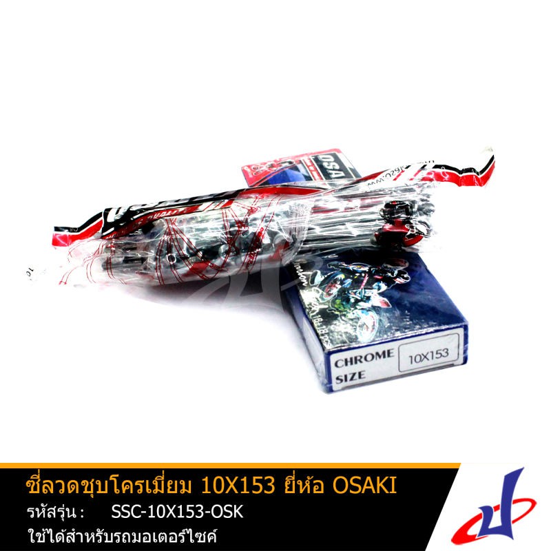 ซี่ลวด OSAKI ชุบโครเมี่ยม เบอร์ 10x153 ใช้สำหรับรถมอเตอร์ไซค์ เกรดA ทนทานต่อการเกิดสนิม สินค้าแท้ 1ชุด (SSC-10X153-OSK)