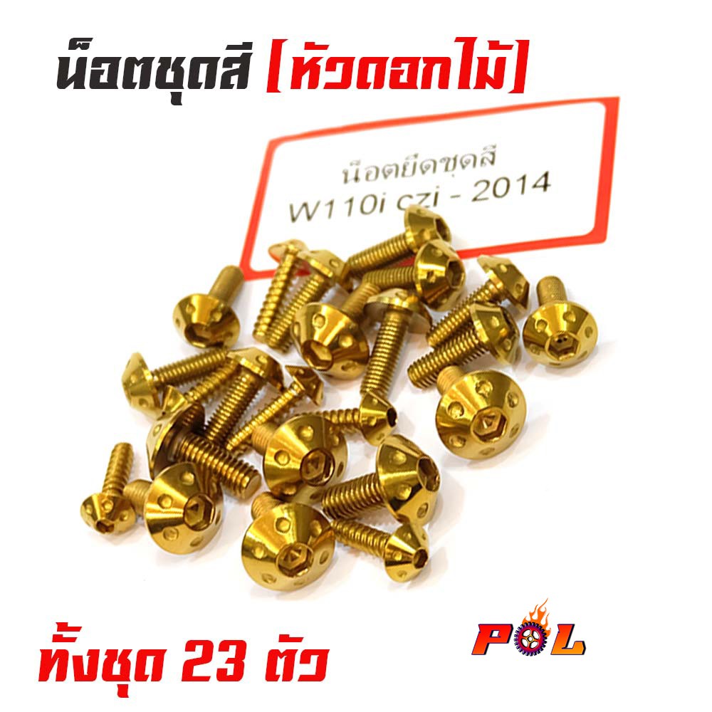 น็อตชุดสีเวฟ wave110i czi 2014 น็อตชุดสีทอง หัวดอกไม้ (1ชุดมี 23ตัว) สแตนเลสแท้ แบรนด์2M