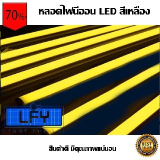 หลอดไฟนีออน LED หลากสี!! T8-Y กันน้ำ หลอดไฟตกแต่งงานวัด สีเหลืองY