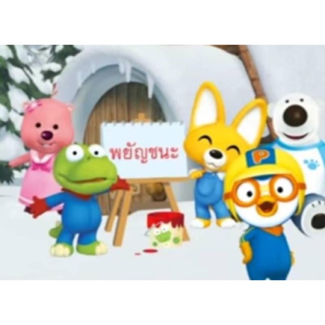 Dvd À¸ªà¸­à¸à¸ à¸²à¸©à¸² À¹à¸à¸¢ À¸­ À¸à¸à¸¤à¸© À¸à¸¢ À¸à¸à¸à¸°à¹à¸à¸¢ À¹à¸¥à¸°à¸ªà¸£à¸°à¹à¸à¸¢ À¸ À¸§à¸¢à¸à¸²à¸£ À¸ À¸ Pororo Shopee Thailand