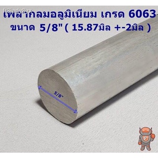 อลูมิเนียม เพลากลม 5/8 นิ้ว เกรด 6063 (ประมาณ15.87มิล) เพลาอลูมิเนียม Aluminium Round Bar ความยาวดูที่ตัวเลือกสินค้า