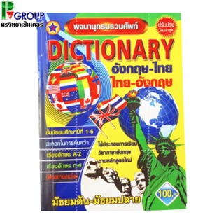 พจนานุกรมรวมคำศัพท์Dictionary อังกฤษ-ไทย(ไทย-อังกฤษ)ม.ต้น-ปลาย