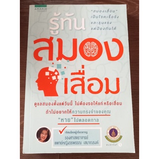 รู้ทันสมองเสื่อม/หนังสือมือสองสภาพดี