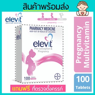 พร้อมส่ง!! Elevit ของแท้!! วิตามินสำหรับผู้หญิง *แถมฟรี* ที่เทสตั้งครรภ์ วิตามินรวมบำรุงเตรียมตั้งครรภ์ ตั้งครรภ์ ให้นมล