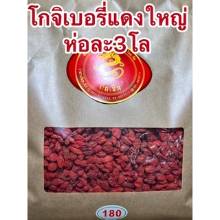 โกจิเบอรี่แดงใหญ่ เก๋ากี้แดงใหญ่ ห่อละ3โลราคาห่อละ1,350บาท(ได้3โล)และเม็ดกลางห่อละ3โลราคา1200บาท