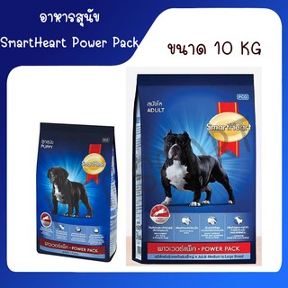 อาหารสุนัข SmartHeart Power Pack สมาร์ทฮาร์ท พาวเวอร์แพ็ค ขนาด 10 kg