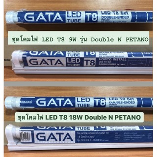 ชุดโคมไฟ LED T8 (9W/18W) รุ่น Double N PETANO