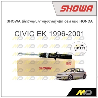 SHOWA โช้คอัพ โชว่า Honda CIVIC EK 1996-2001 (คู่หน้า)