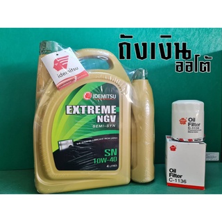 น้ำมันเครื่องIDEMITSUEXTREME NGV SEMI-SYN SN SAE 10W-40เบนซิน บรรจุ 4+1 ลิตร แถม ฟรีกรองน้ำมันเครื่อง