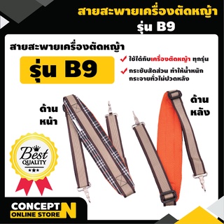 สายสะพายเครื่องตัดหญ้า VSK แบบ B9 แบบบ่าเดี่ยว ตัดหญ้า หนานุ่ม รับประกัน 7 วัน สินค้ามาตรฐาน Concept N