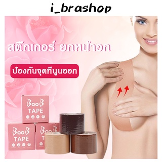 i_brashopเทปติดนม แปะจุก เทปแปะนม กาวทางการแพทย์  เทปแปะหน้าอก เทปติดหน้าอก กันเหงื่อ กันน้ำ คุณภาพดี เทปจัดทรงBAB210