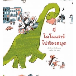 หนังสือเด็ก หนังสือนิทาน ขี่ไดโนเสาร์ไปห้องสมุด (ปกแข็ง)