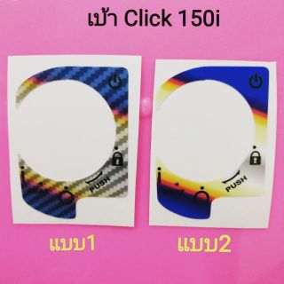 สติ๊กเกอร์กันรอยเบ้า Click​ 150i