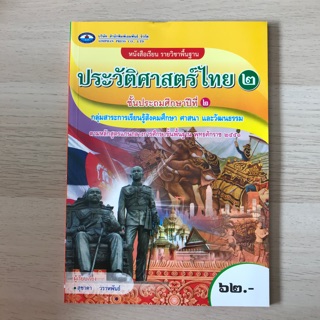 หนังสือเรียน ประวัติศาสตร์ไทย ป.2 #เอมพันธ์