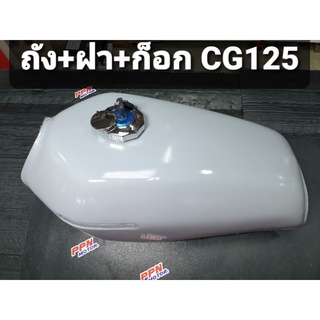 ถัง ถังน้ำมัน + ฝา + ก็อก HONDA CG125 สีพื้น OOH ชิ้นเดียวราคาส่ง