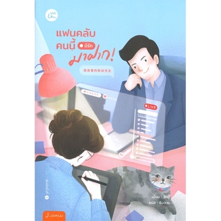 NiyomNiyai (นิยมนิยาย) หนังสือ แฟนคลับคนนี้มีรักมาฝาก!