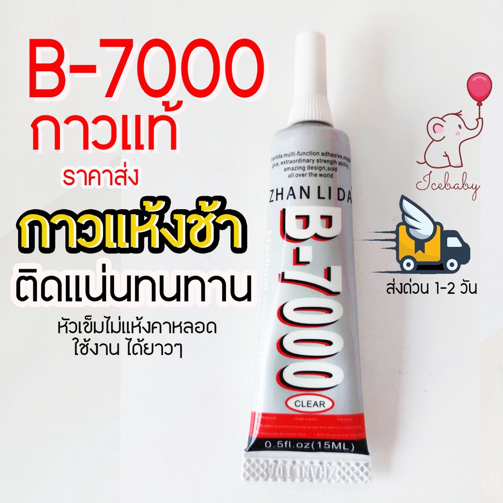 กาวแท้ b7000 ขนาด 15ml 25ml 50ml ติดทน กาวแห้งช้า หัวเข็ม ไม่แห้งติดหลอด พร้อมใช้ หลอดใหญ่ยักษ์ พร้อ