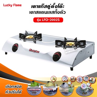 LUCKY FLAME รุ่น LFO-2002S หัวเตาทองเหลือง 2 หัว ตัวเตาสแตนเลสแท้ 100% เลือกชนิดหัวปรับได้