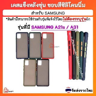 เคส Samsung Galaxy A21s A31 SM-A217F/DS SM-A315G/DS เคสแข็งหลังขุ่น ขอบซิลิโคนสีนิ่ม