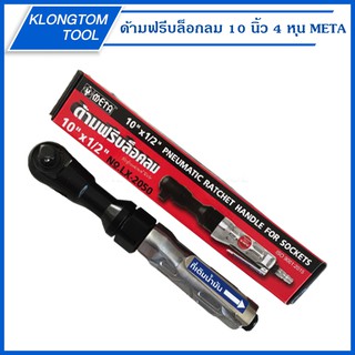 🔥KLONGTHOM🔥 ด้ามฟรีลม META 4หุน ก๊อกแก๊กลม ยาว10นิ้ว 1/2" 4 หุน บล็อกลม ด้ามฟรีลม ด้ามบล็อกลม แรงบิดสูงสูด 82นิวตันเมตร