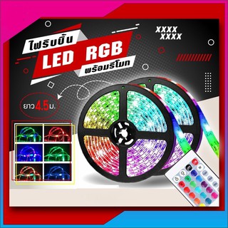 ชุดไฟLED Strip light รุ่น 3528 RGB ไฟเส้นLED ไฟเส้นRGBชนิดสลับสี พร้อมรีโมทย์ และAdapterไฟตกแต่งห้อง5เมตรทนแดด ต่อสายกัน