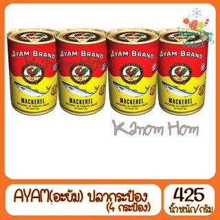 ชุดสุดคุ้ม 4กระป๋อง AYAM ปลากระป๋องอะยำ 155g ปลากระป๋อง  ปลาแมคเคอเรล อะยัม อยำ อะยำ