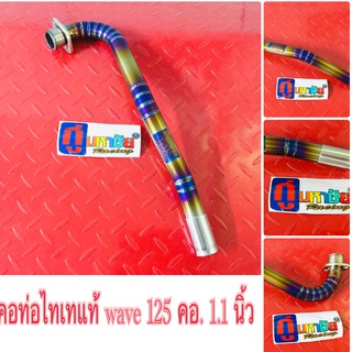 คอท่อไทเทเนี่ยมแท้ wave 125 คอ 1.1 นิ้ว