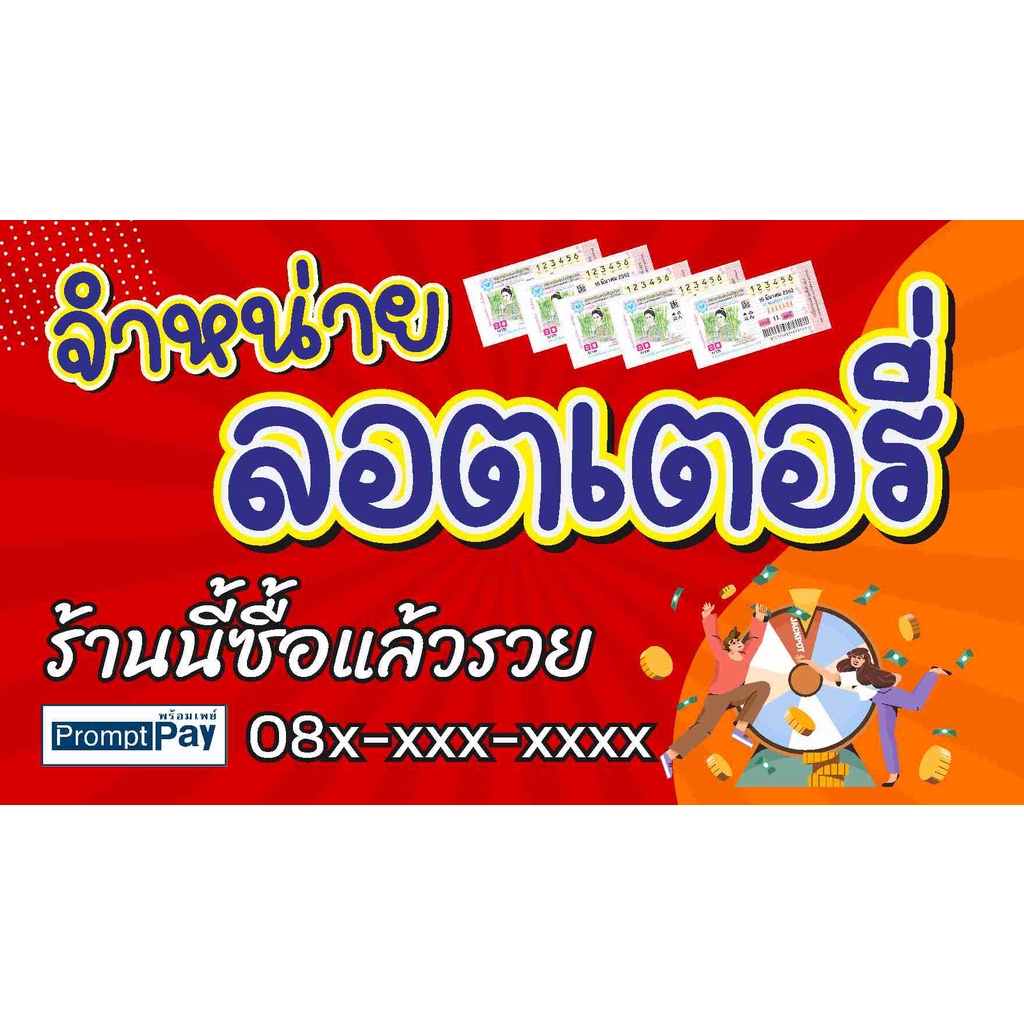 ป้าย ขายลอตเตอรี่ แบบน่ารัก