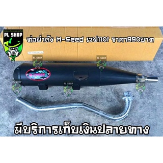 ท่อผ่าดัง M-Seed เวฟ110i ส่งฟรี