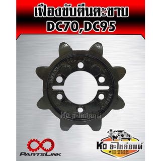 เฟืองขับตีนตะขาบ DC70,DC95 (Parts Link)