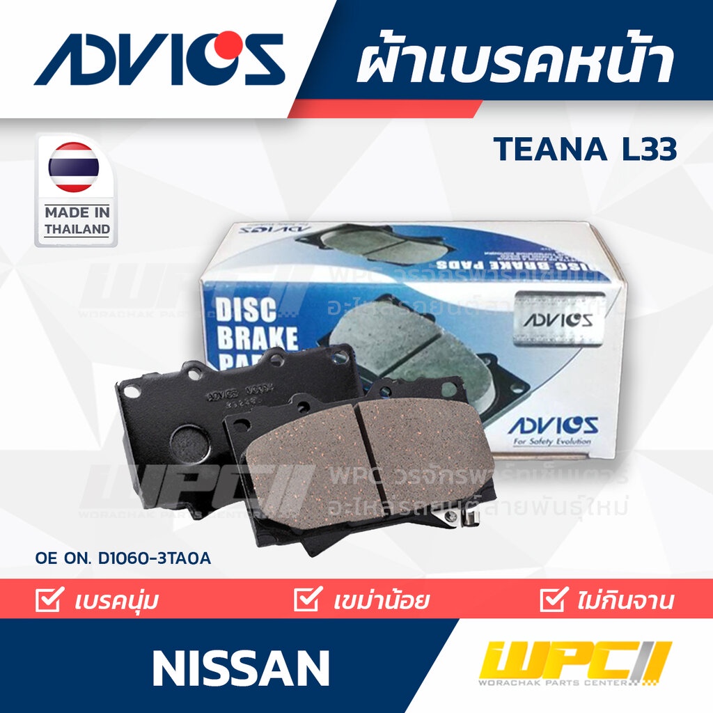 ADVICS ผ้าเบรคหน้า TEANA L33