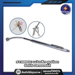 STARNIC แม่เหล็ก ดูดน็อต ยืดได้ ปลายงอได้ รหัส KSN-880 ตัวดูดน๊อต แม่เหล็กดูดน๊อตแบบยาว แม่เหล็กแรงสูง