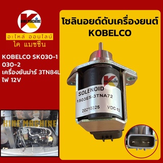 โซลินอยด์ ดับเครื่องยนต์ โกเบ KOBELCO SK030-1/030-2 เครื่อง 3TN84L โซลินอยด์ดึงดับ/ท้ายปั๊ม อะไหล่-ชุดซ่อม แมคโค รถขุด