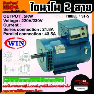 WIN ไดนาโม แบบ 2 สาย ขนาด 5KW Series connection 21.8A Parallel connection 43.5A รุ่น ST-5 รับประกันคุณภาพ