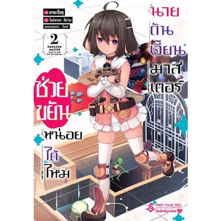 ช่วยขยันหน่อยได้ไหมในดันเจียนมาสเตอร์ เล่ม1-2