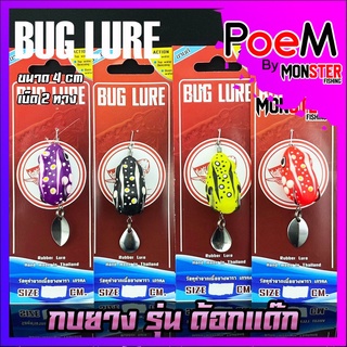 กบยาง รุ่น ด้อกแด๊ก 4 cm. by BUG LURE