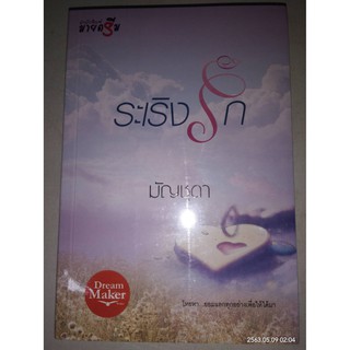 ระเริงรัก - มัญชุดา (หนังสือมือหนึ่ง ในซีล)