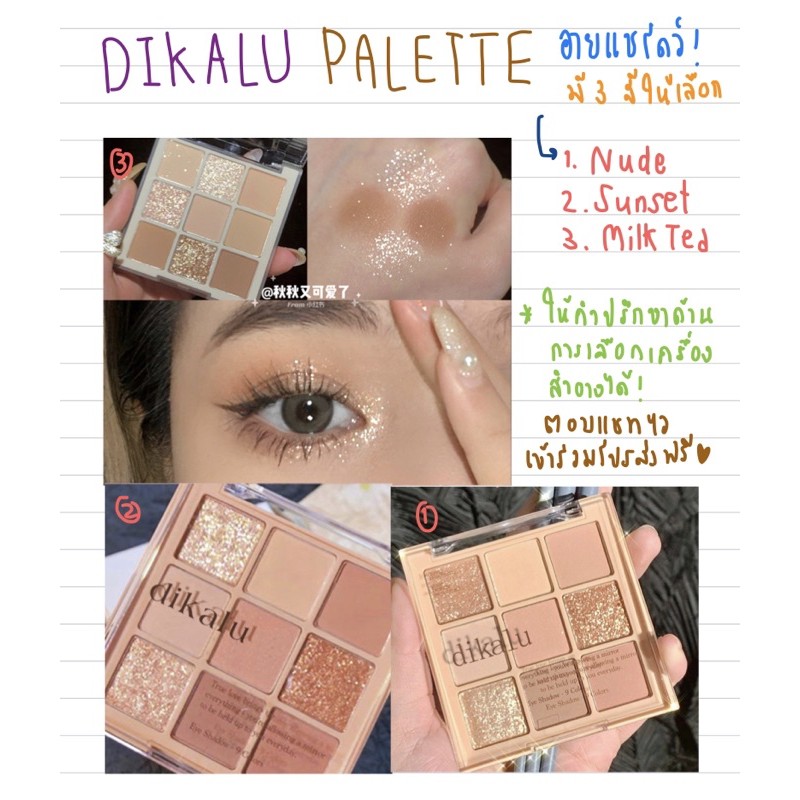 DIKALU พาเลทตาสีหวานนุ่ม ละมุ่น นู๊ด โทนสุภาพ โทนสีฝาแฝดDasique ราคาประหยัด เนื้อนุ่ม กลิตเตอร์วาวติ