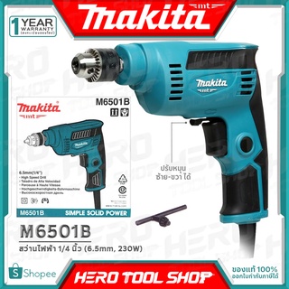 [ด่วน!!ลดท้าลมฝน] MAKITA สว่าน สว่านไฟฟ้า ขนาด 1/4นิ้ว(2หุน, ซ้าย-ขวา, 230วัตต์) รุ่น M6501B ++แทน มาคเทค MT653++